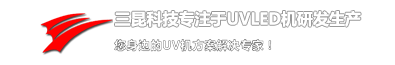 uv固化机
